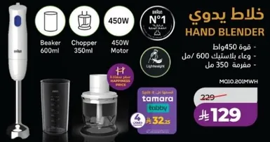 Hand blender with a 450W motor, includes a 600ml beaker and a 350ml chopper.