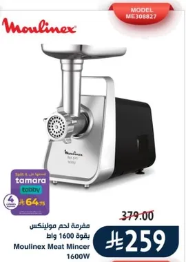 مفرمه لحم مولينكس بقوه 1600 واط