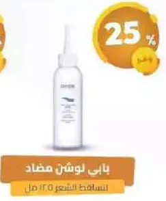 لوسيون مضاد لتساقط الشعر.