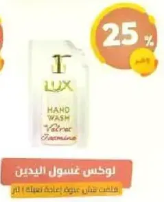 لوكس غسول اليدين