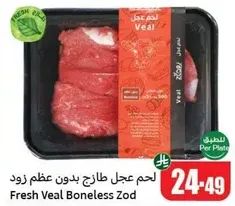 لحم عجل طازج بدون عظم زود