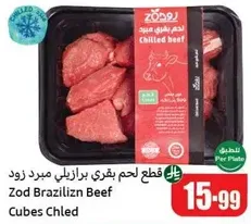 قطع لحم بقري برازيلي مبرد زود