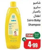 شامبو سايرو بالاطفال