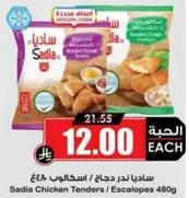 ساديا ندر دجاج / اسكالوب 480غ