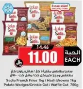 بطاطس مجمده ساديا: بطاطس مقليه 1 كجم، هاش براون 1 كجم، بطاطس ودجز/قطع متموجه/قطع وافل 750 جرام.