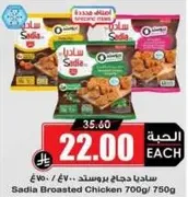 ساديـا دجاج بروستد 700غ