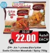 ساديـا دجاج مسحب / حار 750غ