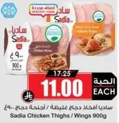 ساديه افخاذ دجاج / اجنحه 900 جرام