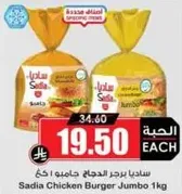 ساديـا برجر الدجاج جامبو 1كغ