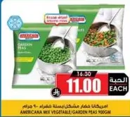 امريكانا مزيج خضار بازلاء 900 جرام.