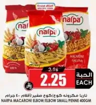 ناربا مكرونه كوع/كوع صغير/قلم 400 جرام