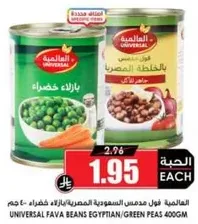 فول مدشوش السمسميه المصريه/بازلاء خضراء 400 جرام