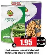 فاصوليا خضراء وحمص معلبه برايم 400 جرام.