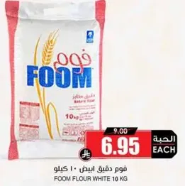 فوم دقيق ابيض 10 كيلو