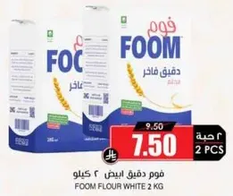 فوم دقيق ابيض 2 كيلو