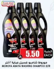موروفا شامبو غسل عباءه ٢ لتر