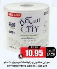 ورق مناديل سيتي ماكس رول 300 متر