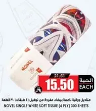 مناديل ورقيه بيضاء مفرده من نوفل (4 طبقات) 300 قطعه.