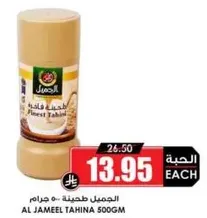 Al Jameel Tahina 500gm