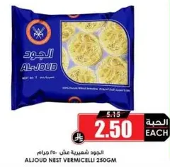 الجود شعريه عيش 250 جرام