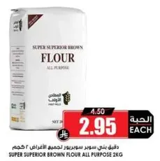 دقيق بني سوبر سوبر لجميع الاغراض 2 كجم