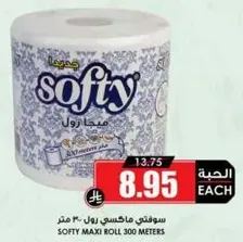 سوفنتي ماكسي رول 300 متر