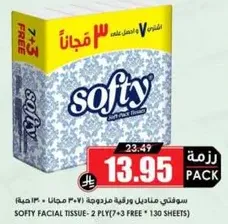 سوفتي مناديل ورقيه مزدوجه (7+3 مجانا - 130 حبه)