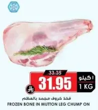 فخذ خروف مجمد بالمفصل