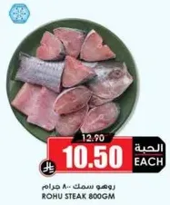 روهو ستيك 800 جرام