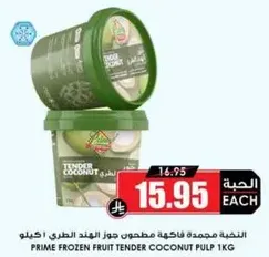 لحم جوز الهند الطري المجمد.