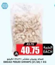 امداد روبيان مقشر (21/25) 1 كيلو