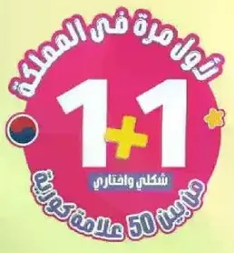تجربه مره في المملكه 1+1، اختار واختاري من اكثر من 50 علامه كوريه.