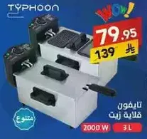 قلايه عميقه بسعه 3 لترات و2000 واط.