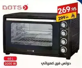 دوتس فرن كهربايي 60 لتر 2000 واط.