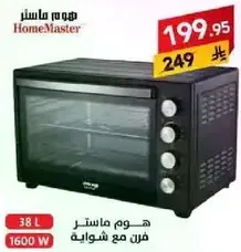 هوم ماستر فرن مع شوايه، 38 لتر، 1600 واط.