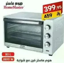هوم ماستر فرن مع شوايه، 80 لتر، 2800 واط.