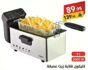 قلايه زيت عميقه بسعه 3 لترات و2000 واط.