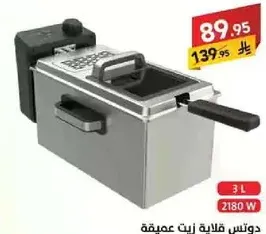 قلايه زيت عميقه بسعه 3 لترات و2180 واط.