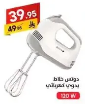 خلاط يدوي كهربايي بقوه 120 واط.