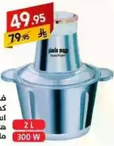 خلاط طعام سعه 2 لتر بقوه 300 واط.