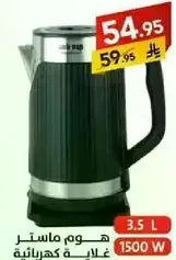 غلايه كهرباييه بسعه 3.5 لتر و قدره 1500 واط.