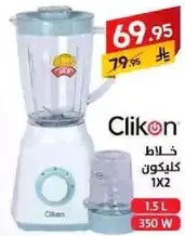 خلاط كليكون 1.5 لتر 350 واط