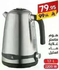 غلايه كهرباييه بسعه 1.7 لتر و قدره 2200 واط.