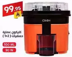 عصاره كليكون (1×2) 500 مل 90 واط