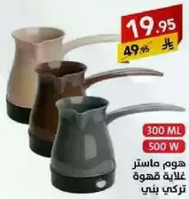 هام ماستر غلايه قهوه 300 مل 500 واط.