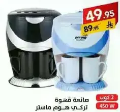 صانعه قهوه، 2 كوب، 450 واط.