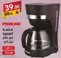 صانعه القهوه مع فلتر، 1.25 لتر، 750 واط.