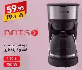 دوتس صانعه قهوه بسعه 1.25 لتر و750 واط.
