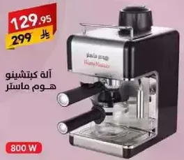 اله كيتشينو هوم ماستر.