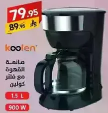 صانعه القهوه مع فلتر 1.5 لتر 900 واط.
